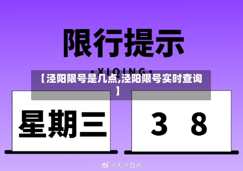 【泾阳限号是几点,泾阳限号实时查询】-第2张图片