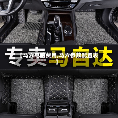 【马六电脑费用,马六参数配置表】