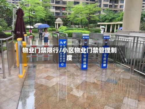物业门禁限行/小区物业门禁管理制度-第2张图片