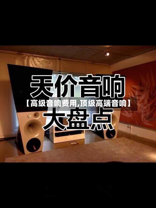 【高级音响费用,顶级高端音响】