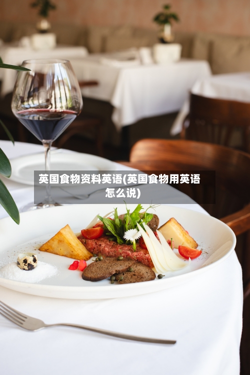 英国食物资料英语(英国食物用英语怎么说)