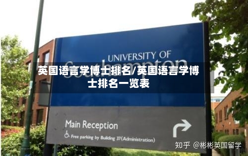英国语言学博士排名/英国语言学博士排名一览表