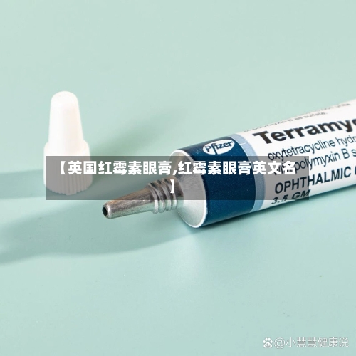 【英国红霉素眼膏,红霉素眼膏英文名】