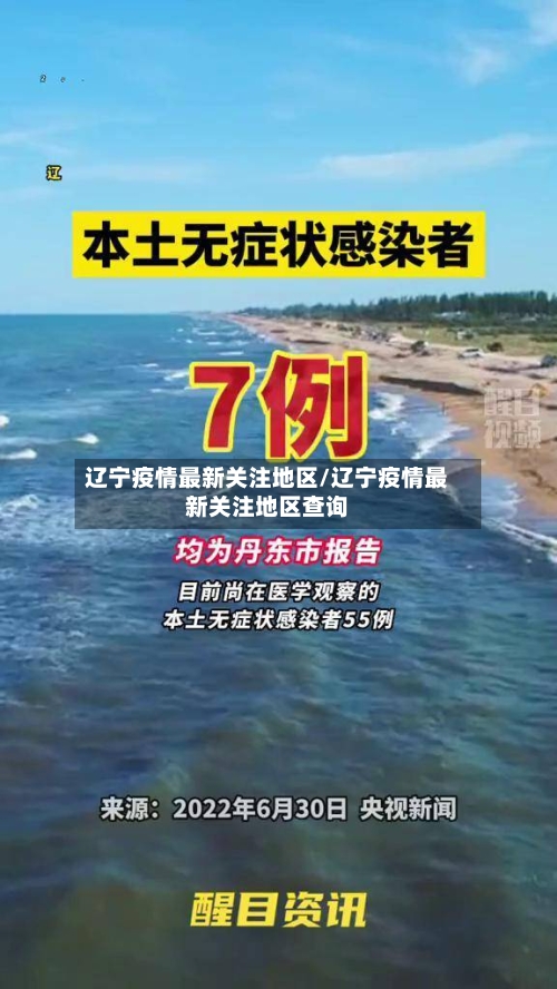 辽宁疫情最新关注地区/辽宁疫情最新关注地区查询