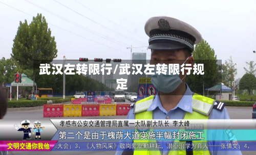 武汉左转限行/武汉左转限行规定