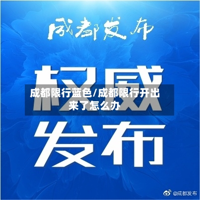 成都限行蓝色/成都限行开出来了怎么办-第2张图片