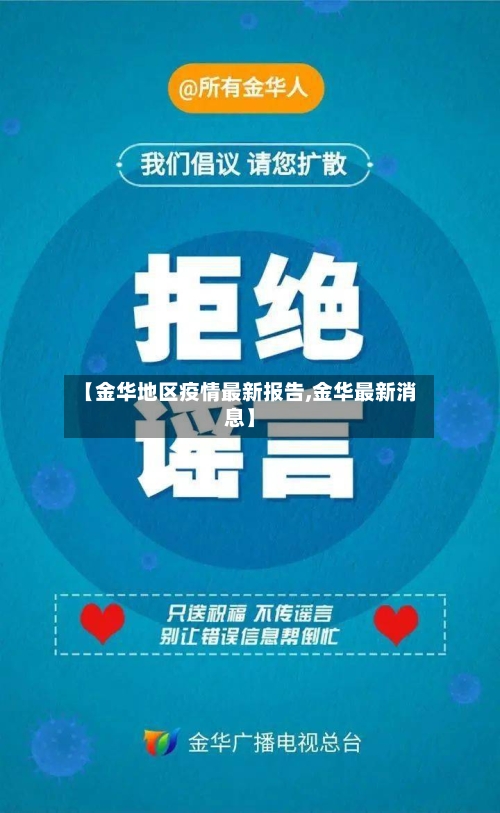 【金华地区疫情最新报告,金华最新消息】-第2张图片