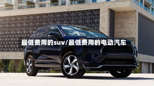 最低费用的suv/最低费用的电动汽车