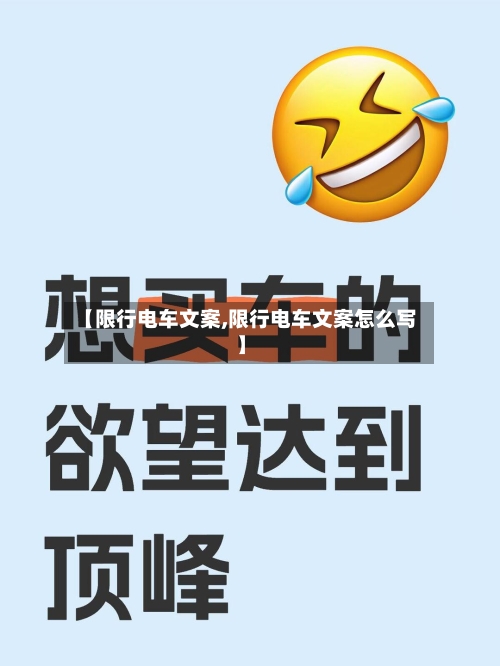 【限行电车文案,限行电车文案怎么写】