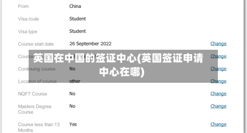 英国在中国的签证中心(英国签证申请中心在哪)