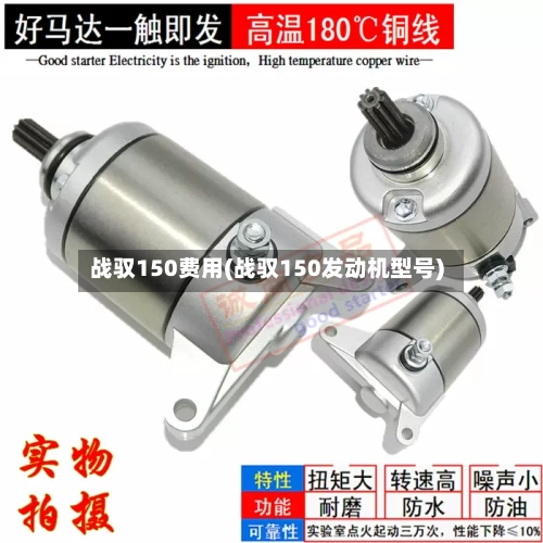 战驭150费用(战驭150发动机型号)-第3张图片