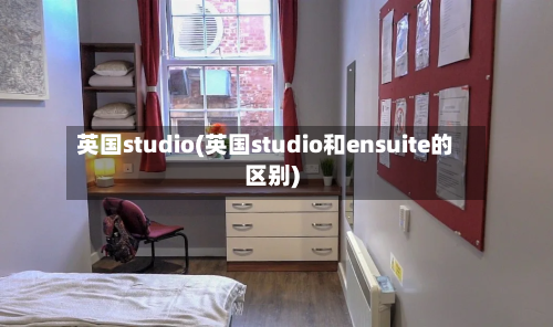 英国studio(英国studio和ensuite的区别)