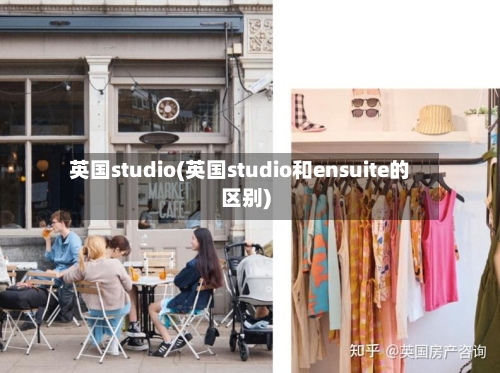 英国studio(英国studio和ensuite的区别)-第3张图片