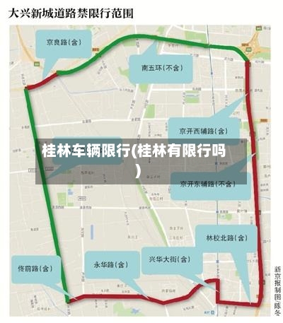 桂林车辆限行(桂林有限行吗)
