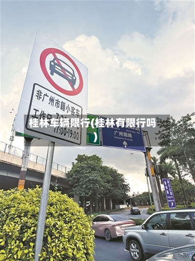 桂林车辆限行(桂林有限行吗)-第2张图片