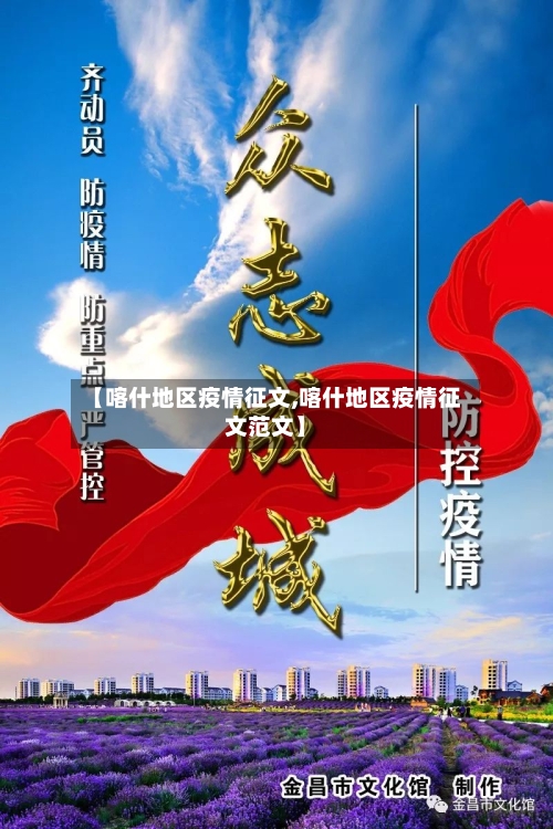 【喀什地区疫情征文,喀什地区疫情征文范文】