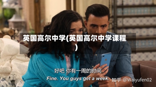 英国高尔中学(英国高尔中学课程)
