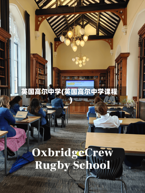 英国高尔中学(英国高尔中学课程)-第2张图片