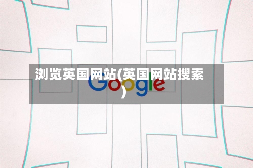 浏览英国网站(英国网站搜索)-第3张图片