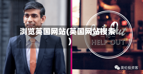 浏览英国网站(英国网站搜索)