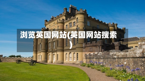 浏览英国网站(英国网站搜索)-第2张图片