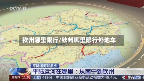 钦州哪里限行/钦州哪里限行外地车