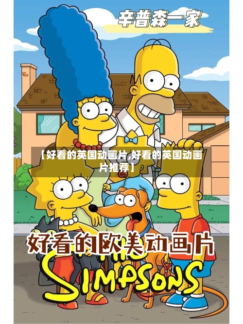 【好看的英国动画片,好看的英国动画片推荐】
