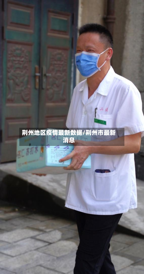 荆州地区疫情最新数据/荆州市最新消息