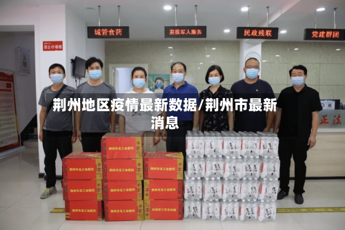 荆州地区疫情最新数据/荆州市最新消息-第3张图片