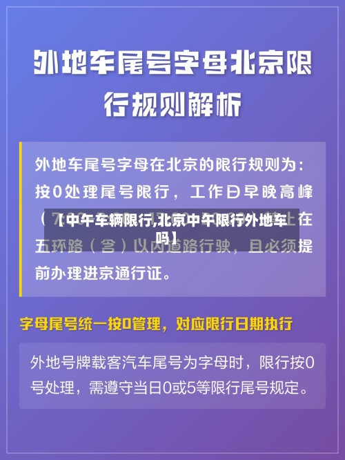 【中午车辆限行,北京中午限行外地车吗】-第2张图片