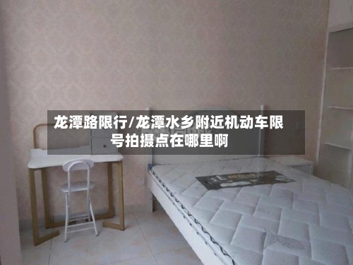 龙潭路限行/龙潭水乡附近机动车限号拍摄点在哪里啊-第2张图片