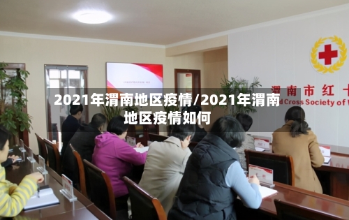 2021年渭南地区疫情/2021年渭南地区疫情如何-第3张图片