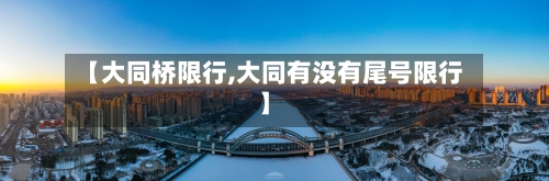【大同桥限行,大同有没有尾号限行】