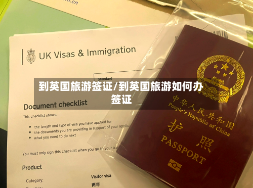 到英国旅游签证/到英国旅游如何办签证