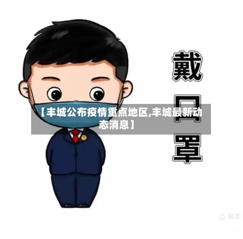 【丰城公布疫情重点地区,丰城最新动态消息】-第3张图片