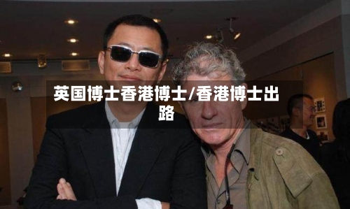英国博士香港博士/香港博士出路