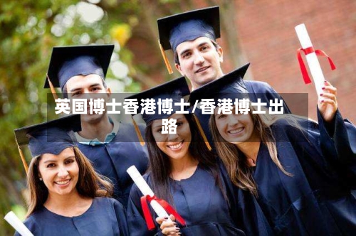 英国博士香港博士/香港博士出路-第3张图片