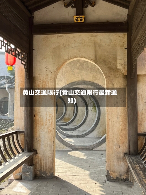 黄山交通限行(黄山交通限行最新通知)-第3张图片