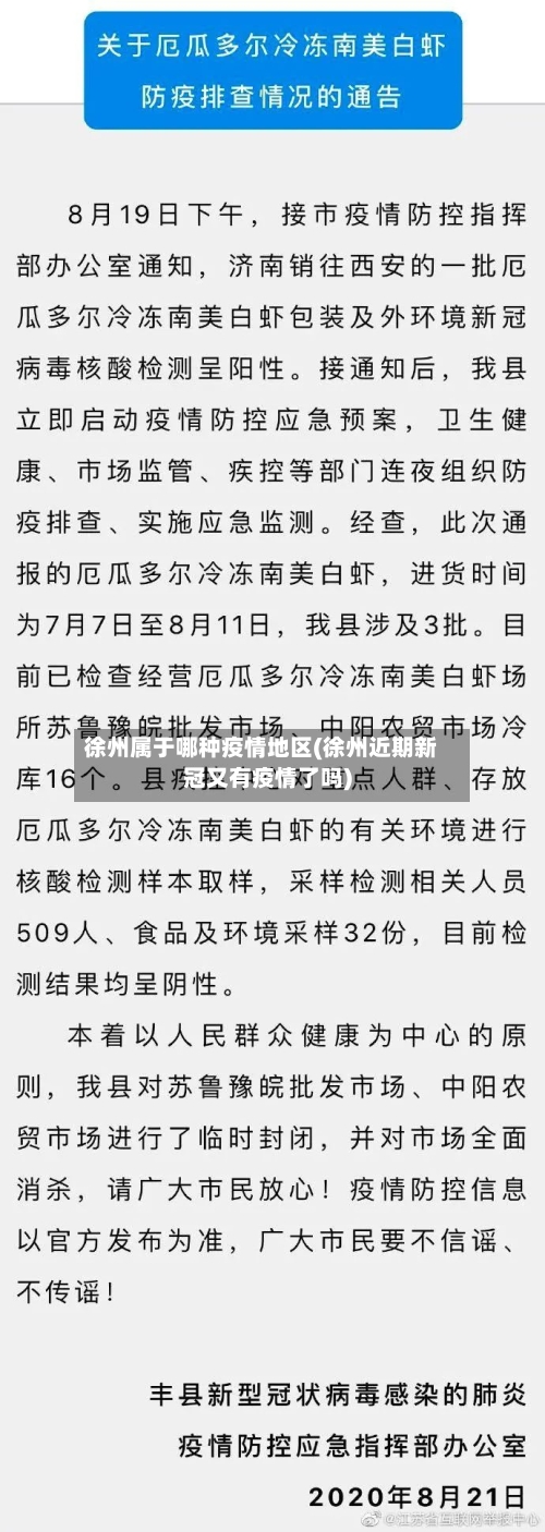 徐州属于哪种疫情地区(徐州近期新冠又有疫情了吗)-第3张图片