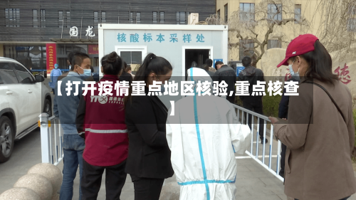 【打开疫情重点地区核验,重点核查】
