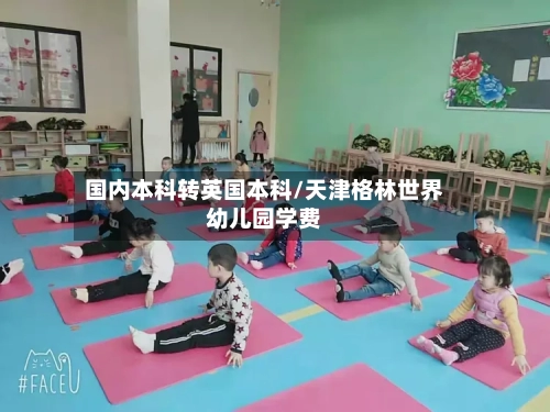国内本科转英国本科/天津格林世界幼儿园学费