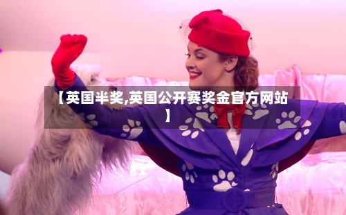 【英国半奖,英国公开赛奖金官方网站】