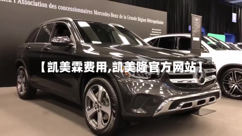 【凯美霖费用,凯美隆官方网站】-第3张图片