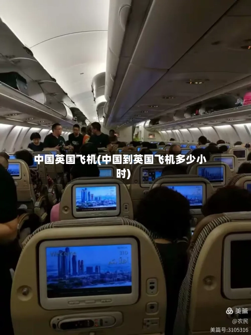 中国英国飞机(中国到英国飞机多少小时)-第2张图片