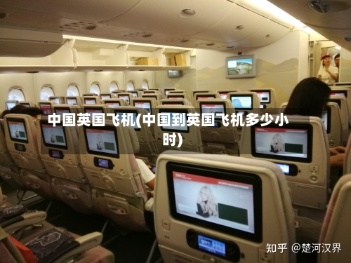 中国英国飞机(中国到英国飞机多少小时)