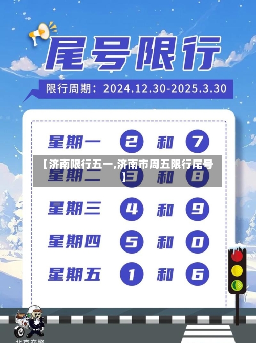 【济南限行五一,济南市周五限行尾号】