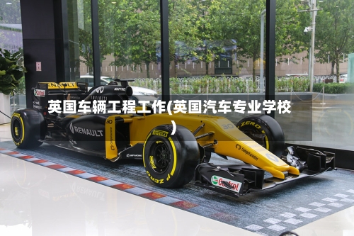 英国车辆工程工作(英国汽车专业学校)-第3张图片