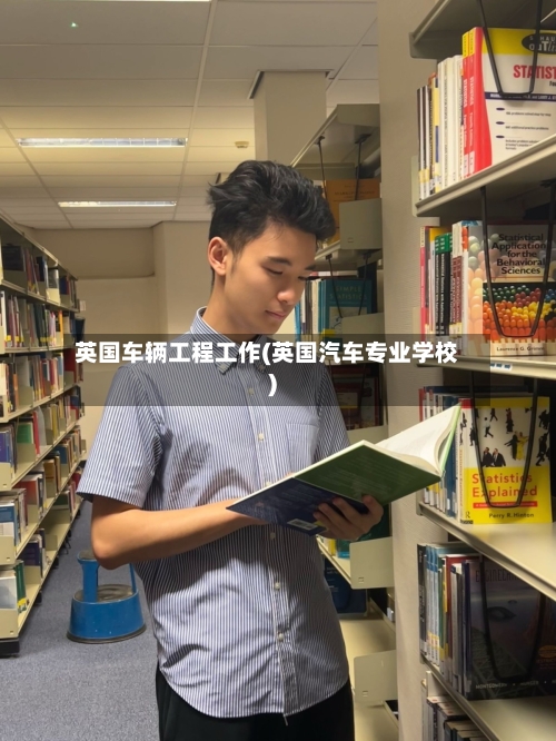 英国车辆工程工作(英国汽车专业学校)-第2张图片