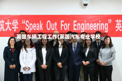 英国车辆工程工作(英国汽车专业学校)