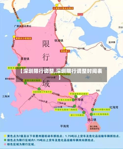 【深圳限行调整,深圳限行调整时间表】
